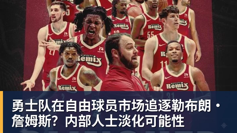 kaiyun体育勇士队在自由球员市场追逐勒布朗·詹姆斯？内部人士淡化可能性