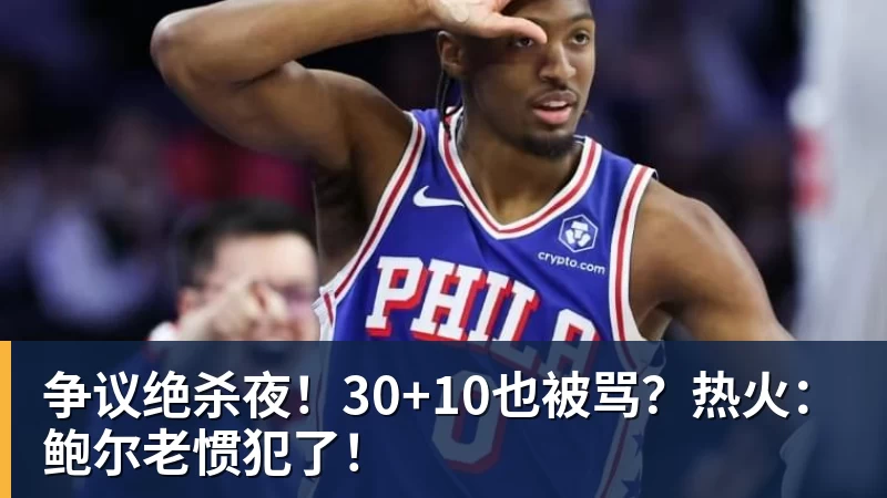 kaiyun体育争议绝杀夜！30+10也被骂？热火：鲍尔老惯犯了！
