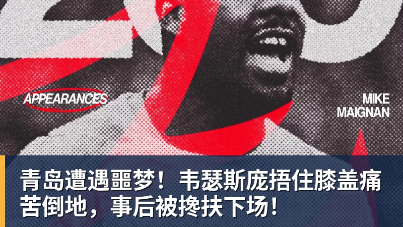 青岛遭遇噩梦！韦瑟斯庞捂住膝盖痛苦倒地，事后被搀扶下场！ - kaiyun体育 - kaiyun在线(中国)