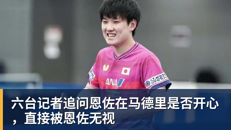 kaiyun体育六台记者追问恩佐在马德里是否开心，直接被恩佐无视