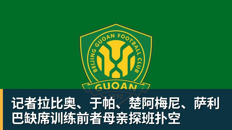 记者拉比奥、于帕、楚阿梅尼、萨利巴缺席训练前者母亲探班扑空