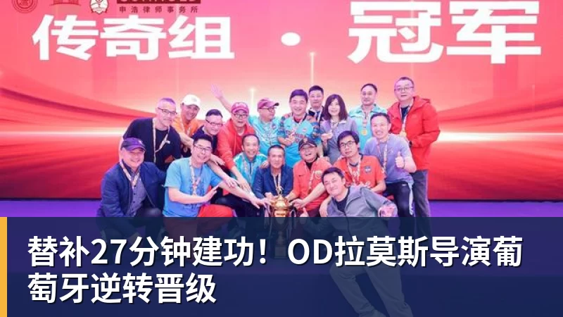 kaiyun体育替补27分钟建功！OD拉莫斯导演葡萄牙逆转晋级